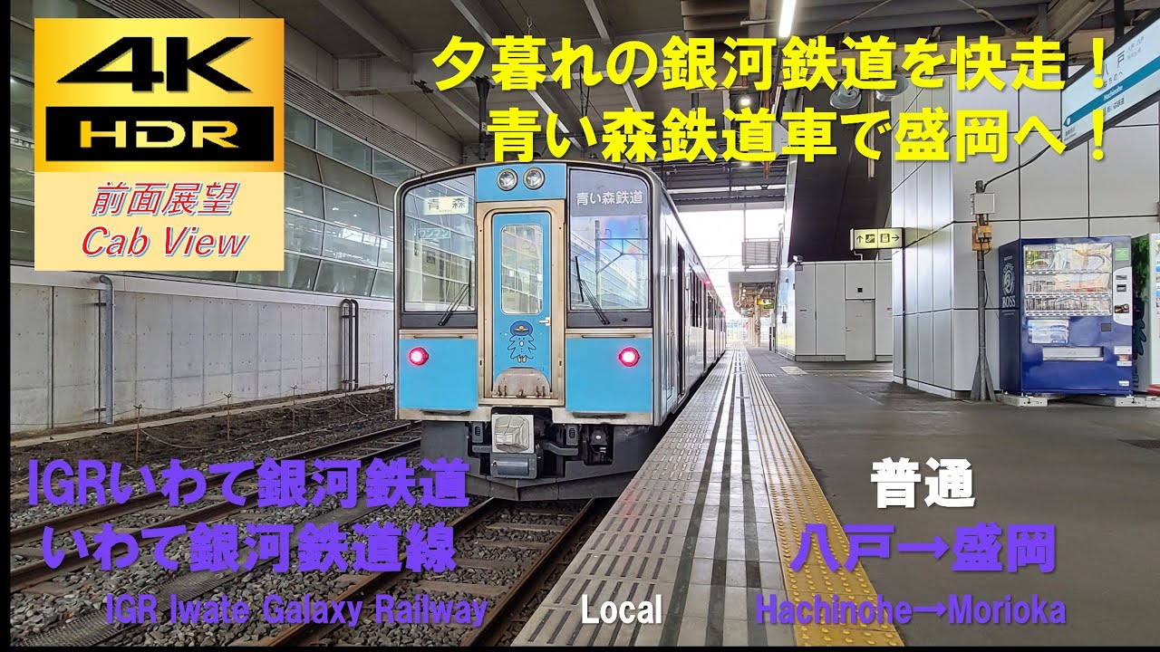 4K HDR/60fps 前面展望】いわて銀河鉄道線/普通（八戸→盛岡）@青い森
