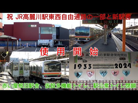 祝 高麗川駅東西自由通路西口の一部と橋上駅舎 本日 使用開始！】JR