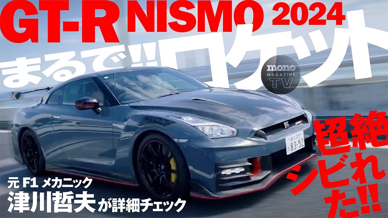 GT-R NISMO 2024年モデルに超絶シビれた!! 前編【ツーCAR・TALK！ #35