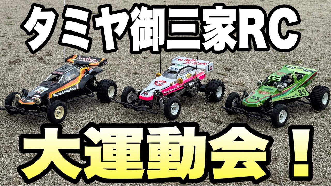 タミヤ黄金期のマシン】グラスホッパー ホーネット マイティフロッグの