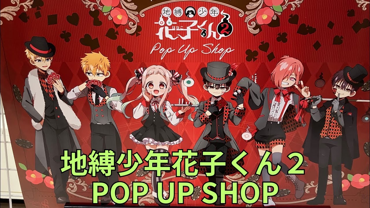 地縛少年花子くん2」POP UP SHOP テーマ：カジノ フォトスポット ミニ