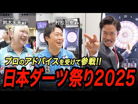 前半】「日本ダーツ祭り2025」昨年の倍の規模となったブースの様子をお