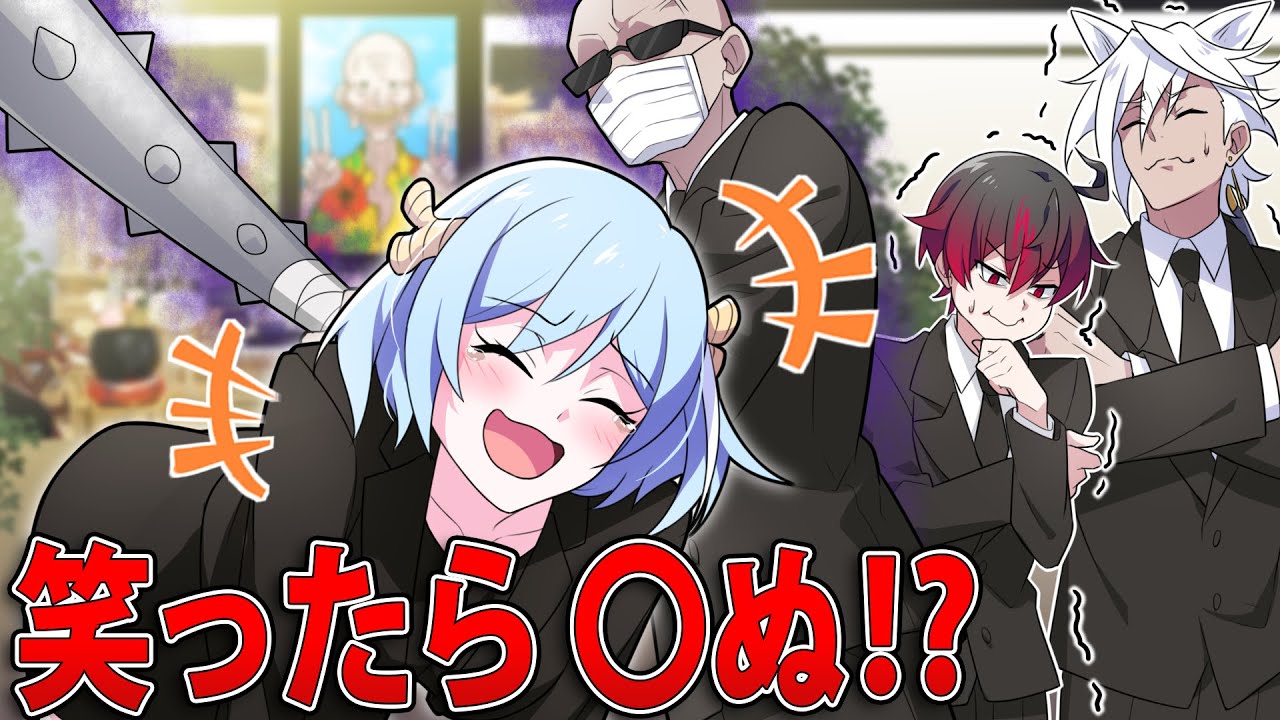 アニメ】笑ったら〇ぬ!? 絶対に笑ってはいけない〇〇に参加した男の