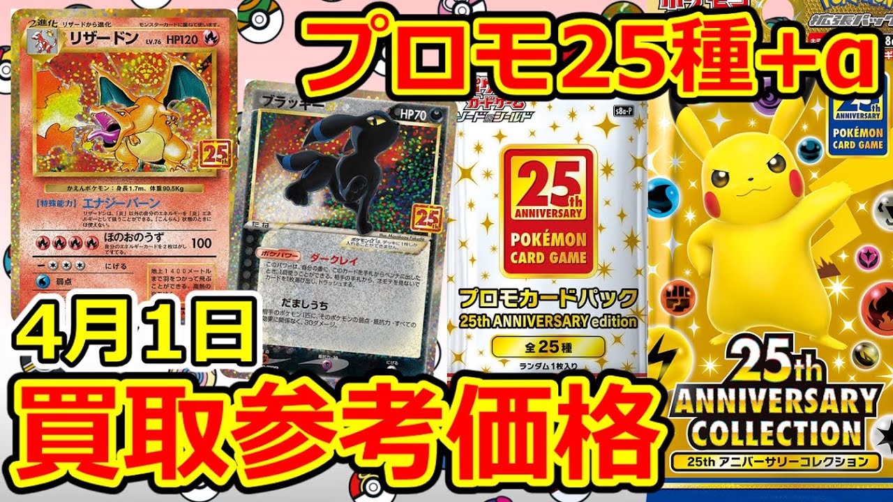 ポケモンカード】久々の25周年アニコレ全プロモ+α 買取参考価格 25th