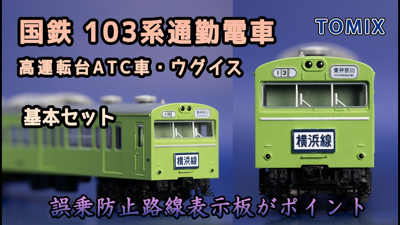 TOMIX 国鉄103系通勤電車 (高運転台ATC車・ウグイス)基本セット (2025