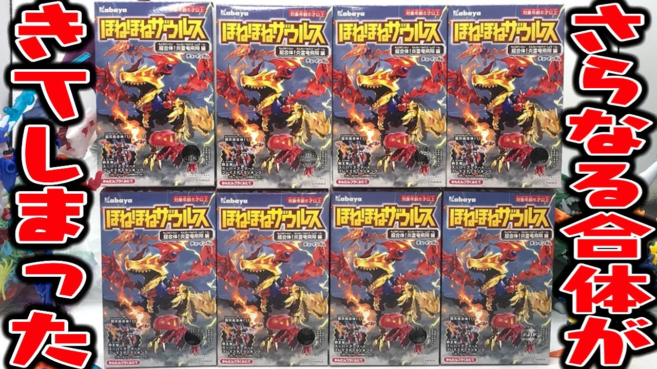 ほねほねザウルス】さらなる合体が判明！覇王竜SAブレイズティラノ