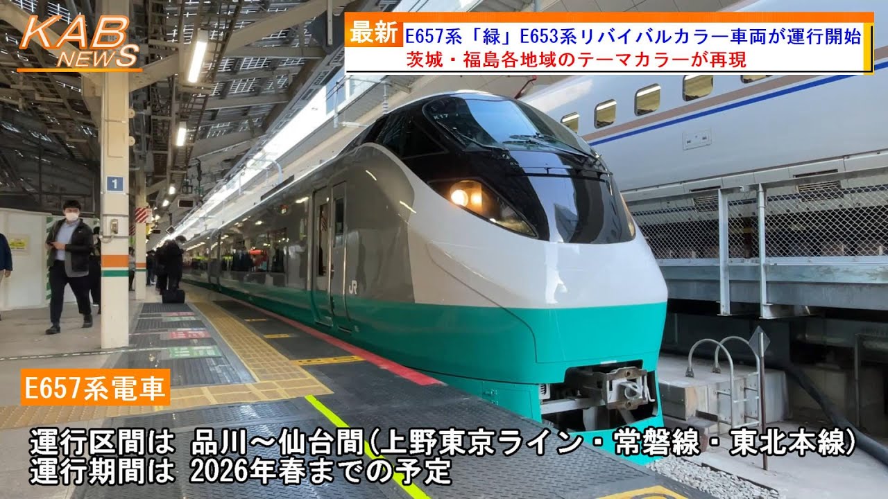 フレッシュひたち塗装1編成目の登場】E657系「緑」E653系リバイバル