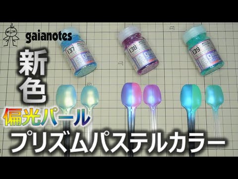 Gaia Notes Polarized Pearl Prism Pastel Color Review: Turquoise