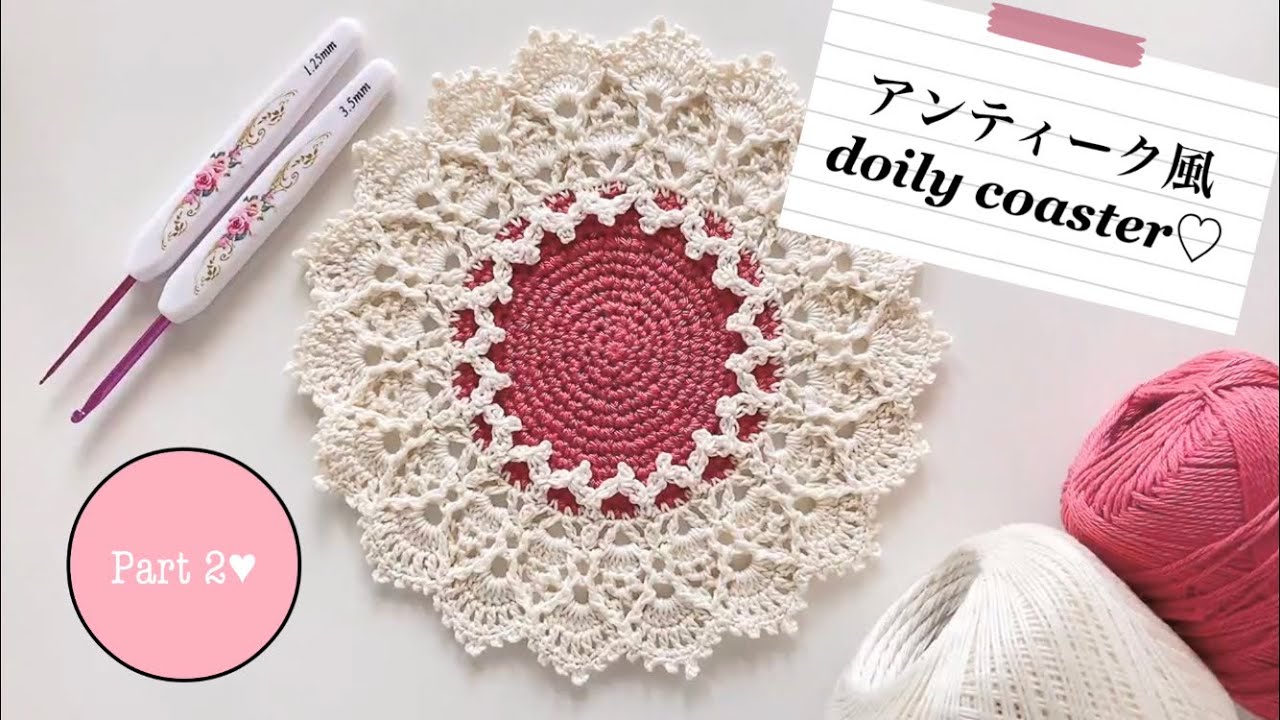 アンティーク風コースター 編み方②crochet doily coaster tutorial