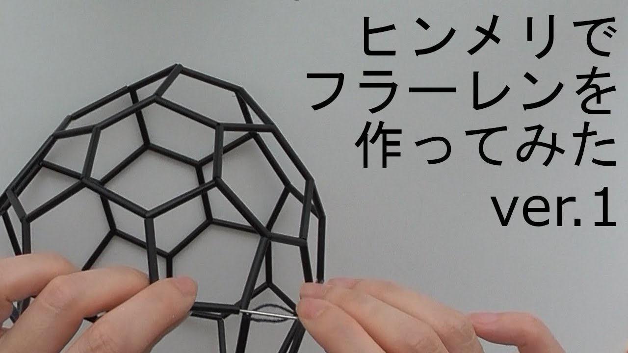 ヒンメリでフラーレンを作ってみた ver.1 - YouTube