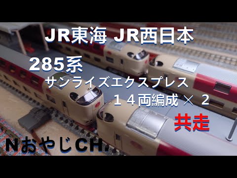 共走 285系 サンライズエクスプレス 14両編成 JR西日本〈KATO 10-545