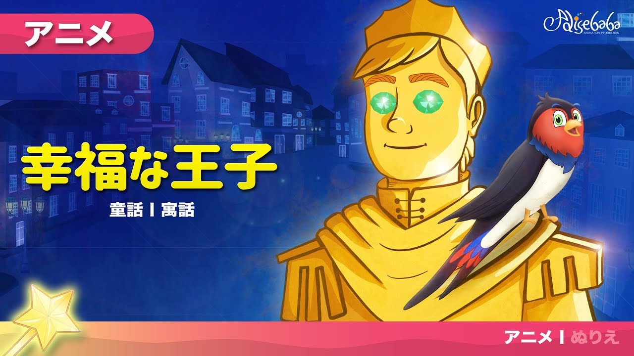 幸福な王子 アニメ (The Happy Prince) | 子供のためのおとぎ話 - YouTube