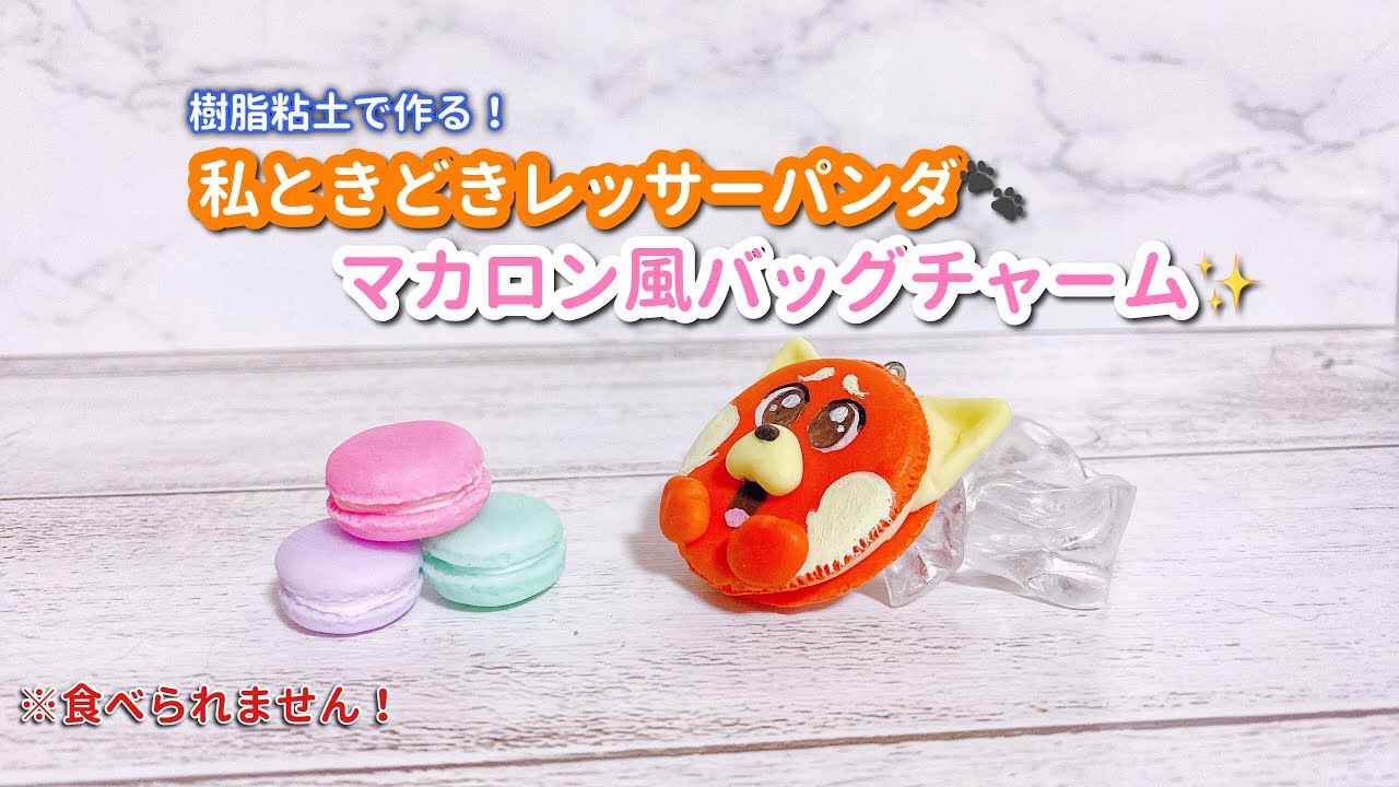 樹脂粘土】レッサーパンダのマカロン風バッグチャームの作り方