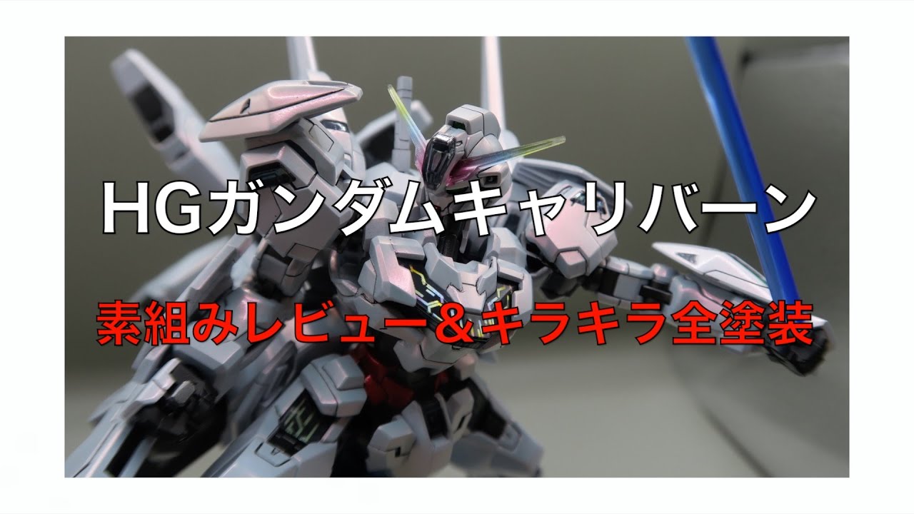 素組みレビュー＆全塗装＞HGガンダムキャリバーン＜傑作と名高いキット