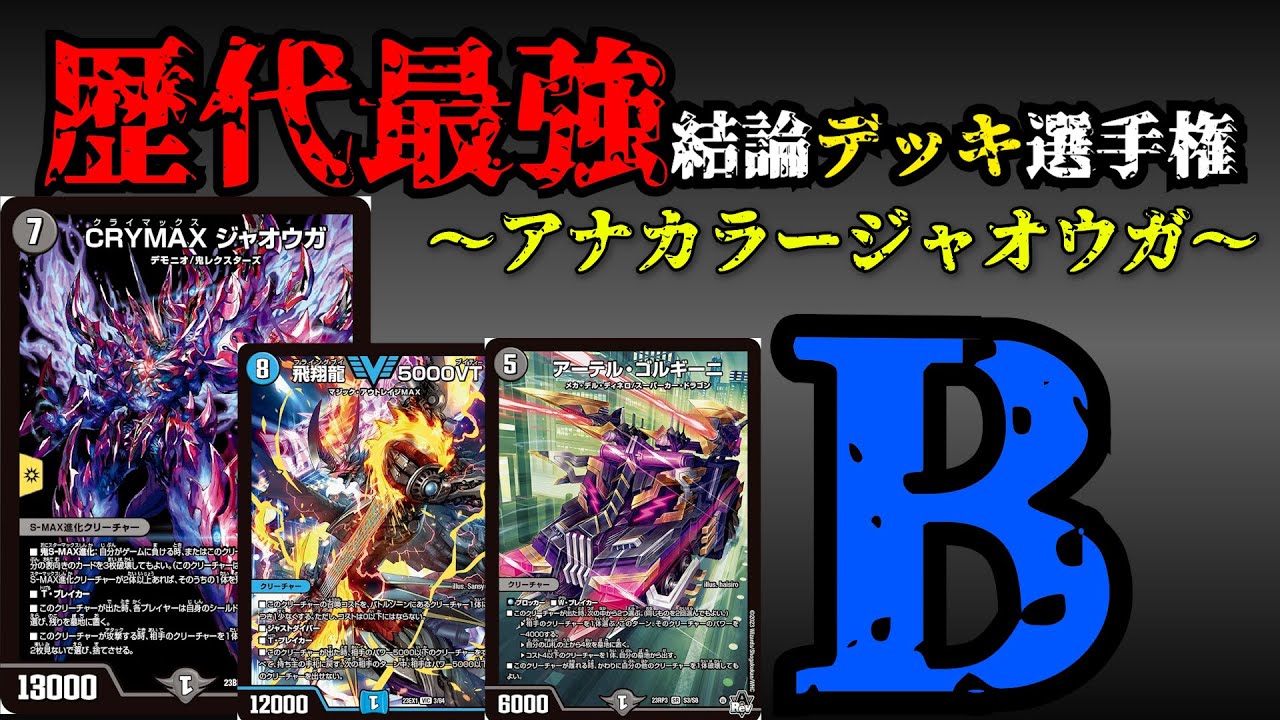All-time Strongest Deck Championship B] Explanation of Anacolor