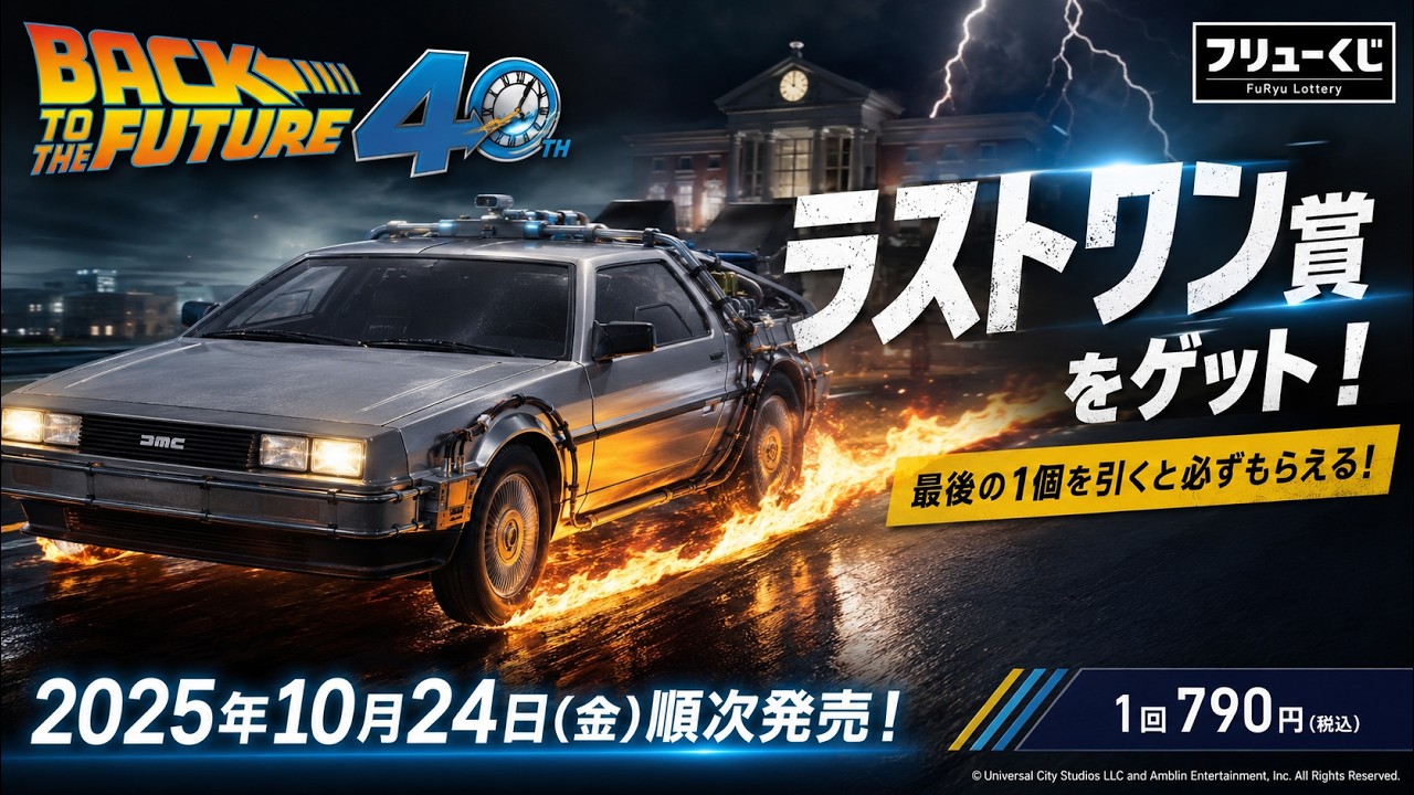 BTTF】映画「バック・トゥ・ザ・フューチャー」40周年 フリューくじ