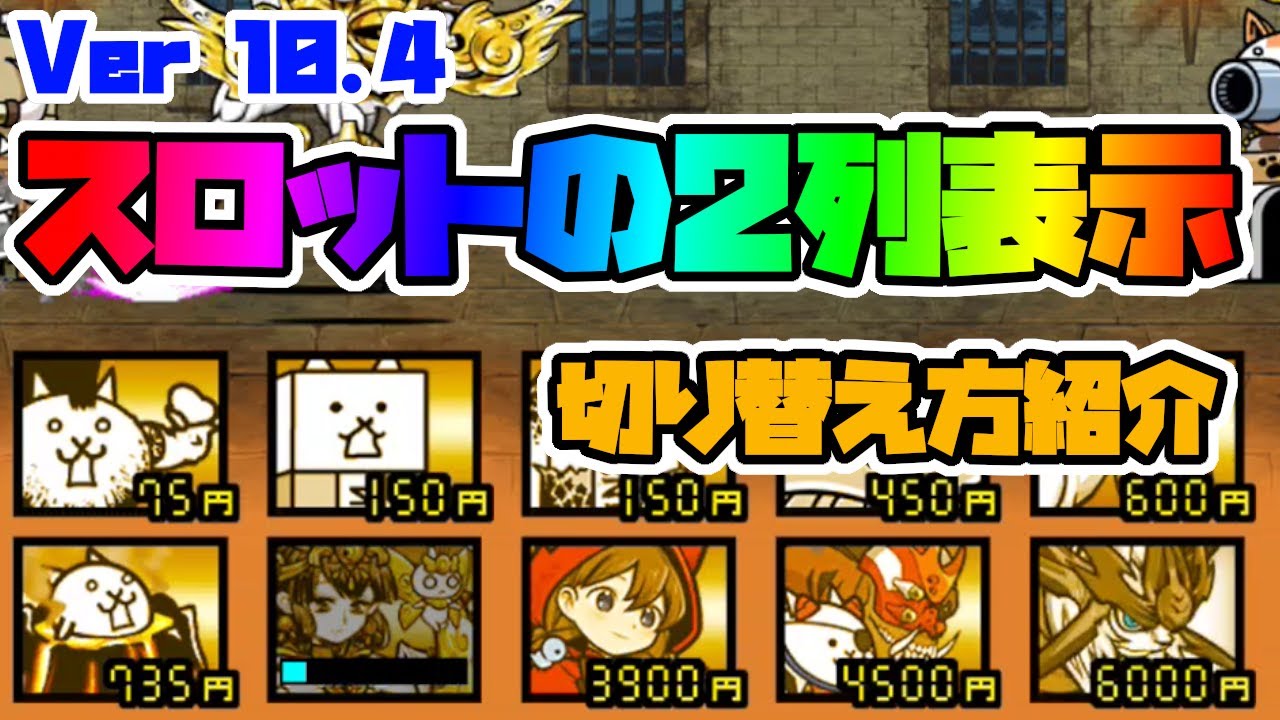 スロット2列表示の切り替え方について紹介 Ver10.4【にゃんこ大戦争