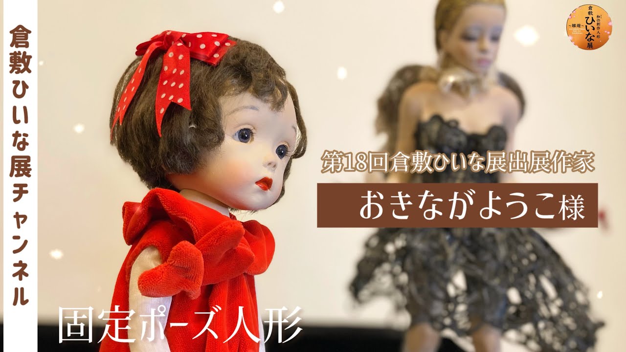 おきながようこ様 人形作家 粘土固定ポーズ人形作品紹介【第18回倉敷