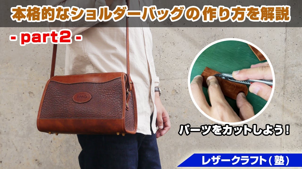 part2】本格的なファスナー付きショルダーバッグの作り方【レザー