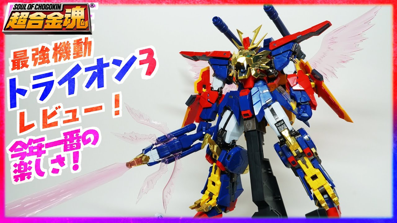 超合金魂】最強機動トライオン3レビュー！今年一番かもしれない