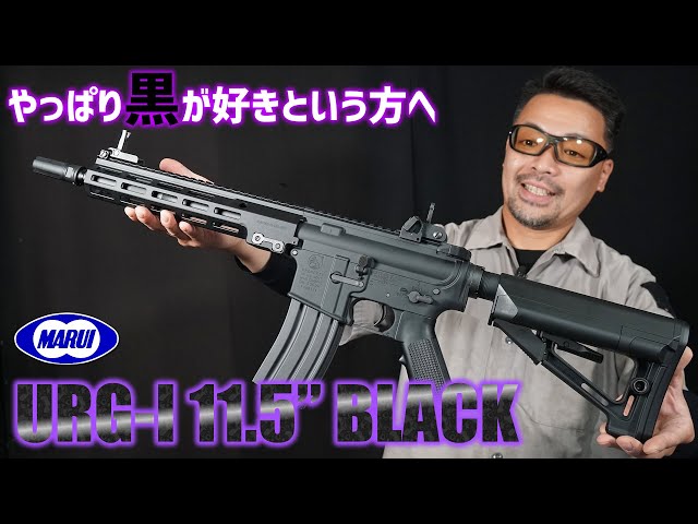 Airsoft] URG-I 11.5インチ ブラック 東京マルイ 電動ガン エアガン