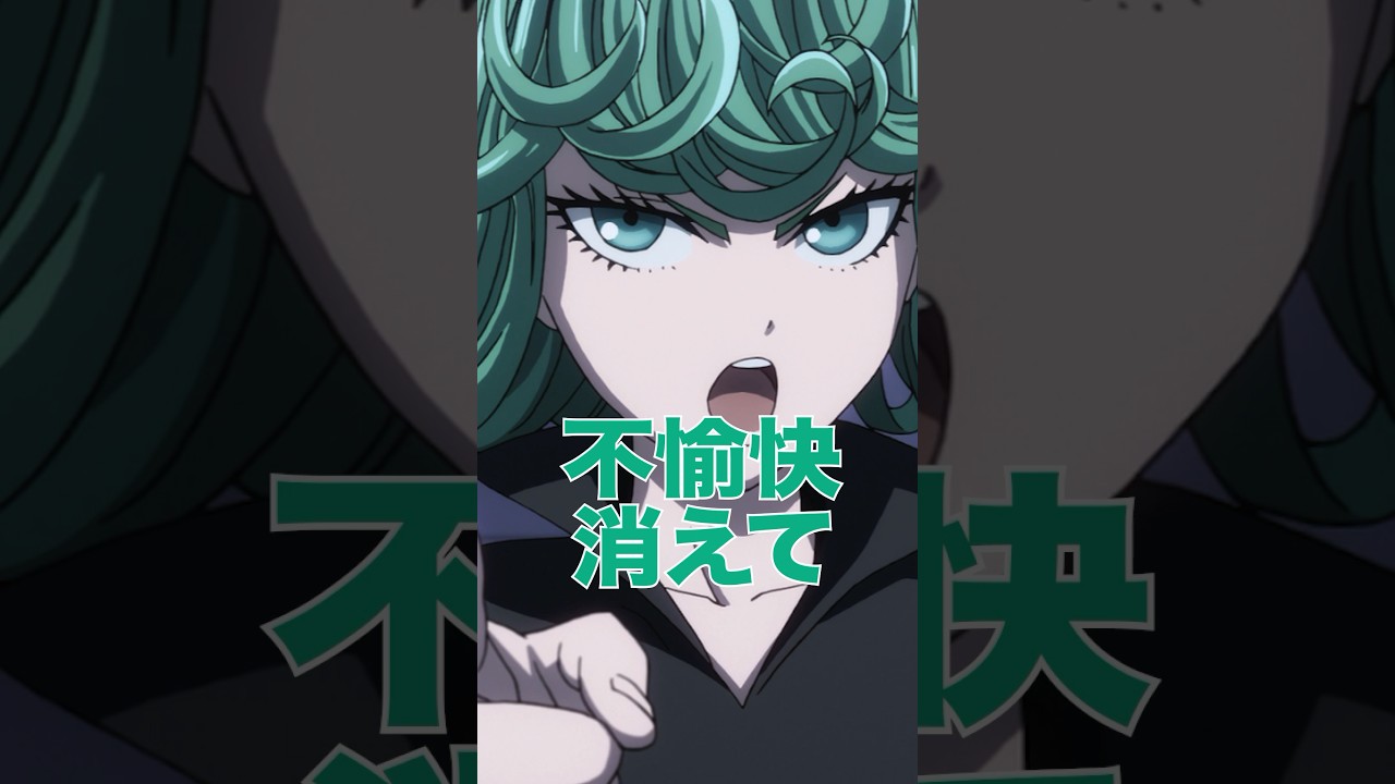 不愉快 消えて『ワンパンマン』ヒーローPV#06：戦慄のタツマキ #ワン