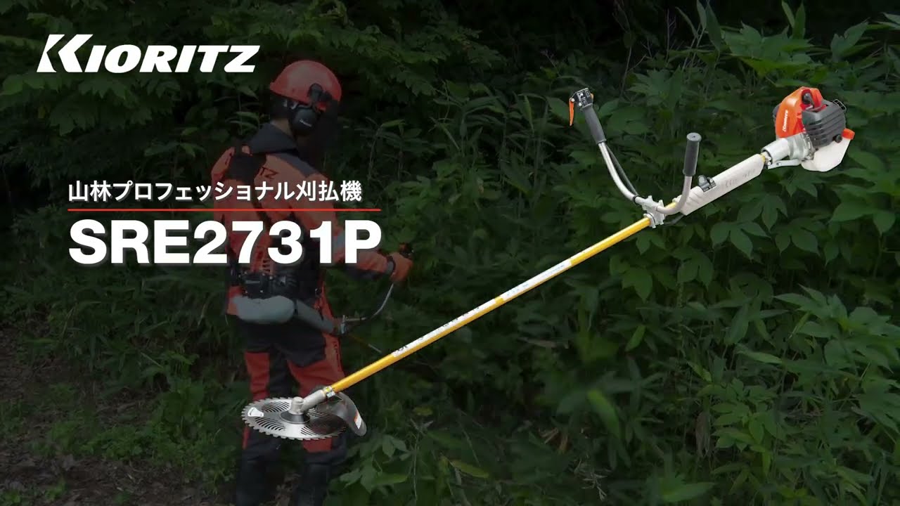 共立】山林プロフェッショナル刈払機 SRE2731P - YouTube