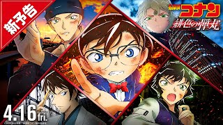 名探偵コナン 緋色の弾丸』新ポスター・予告編・前売特典が一挙解禁