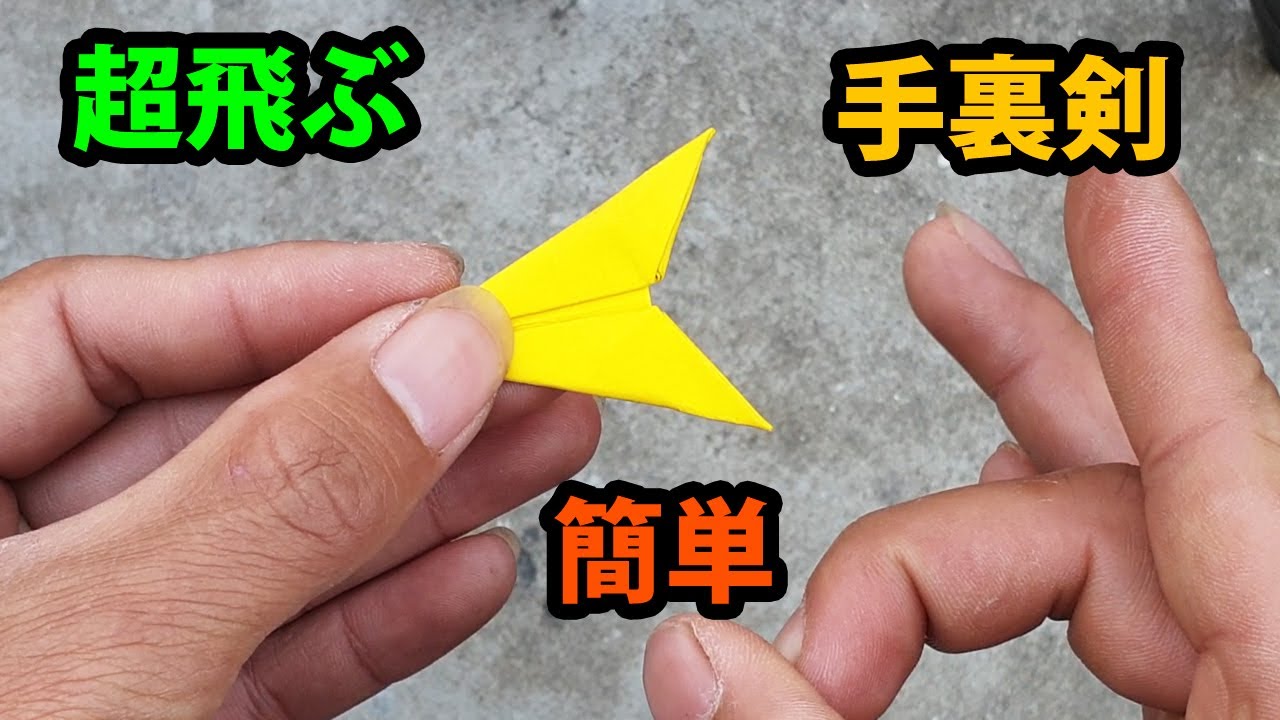 手裏剣の折り方と遊び方を簡単に解説！【2枚・4枚・かっこいい・子供