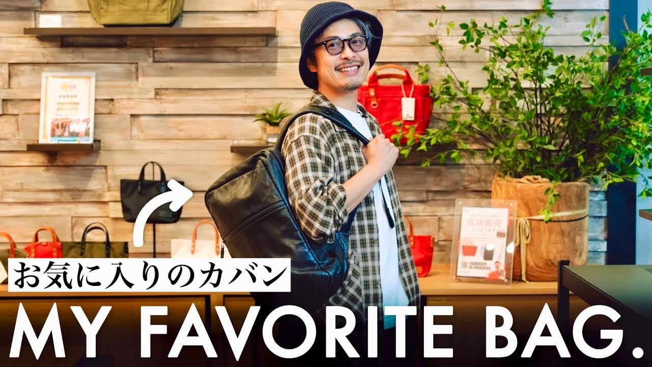 The bag shop president's favorite bag that he uses every day! We