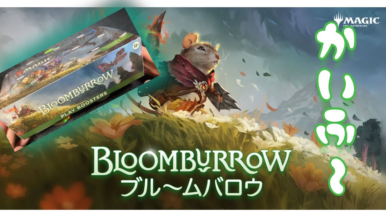 MTG】かわいい小動物がいっぱい！ブルームバロウ ボックス開封！ - YouTube