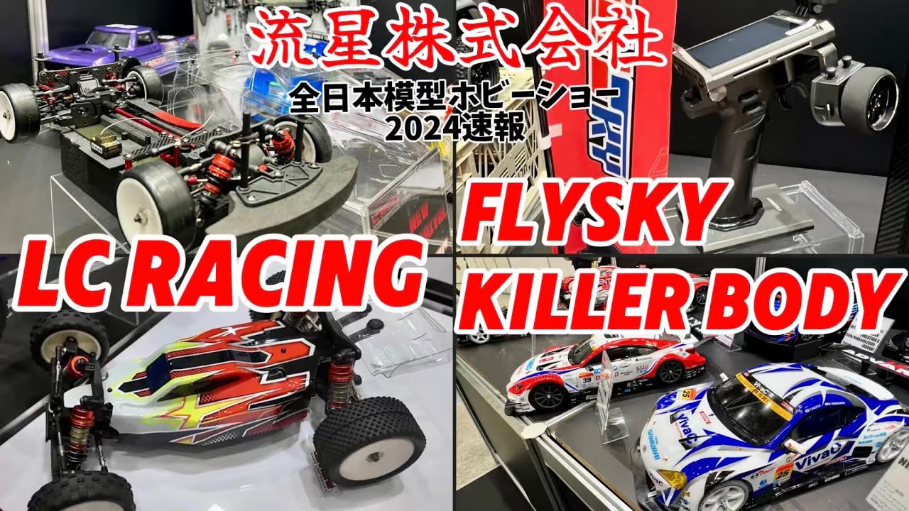 LCレーシング・キラーボディ・FLYSKY 流星株式会社【全日本模型ホビー