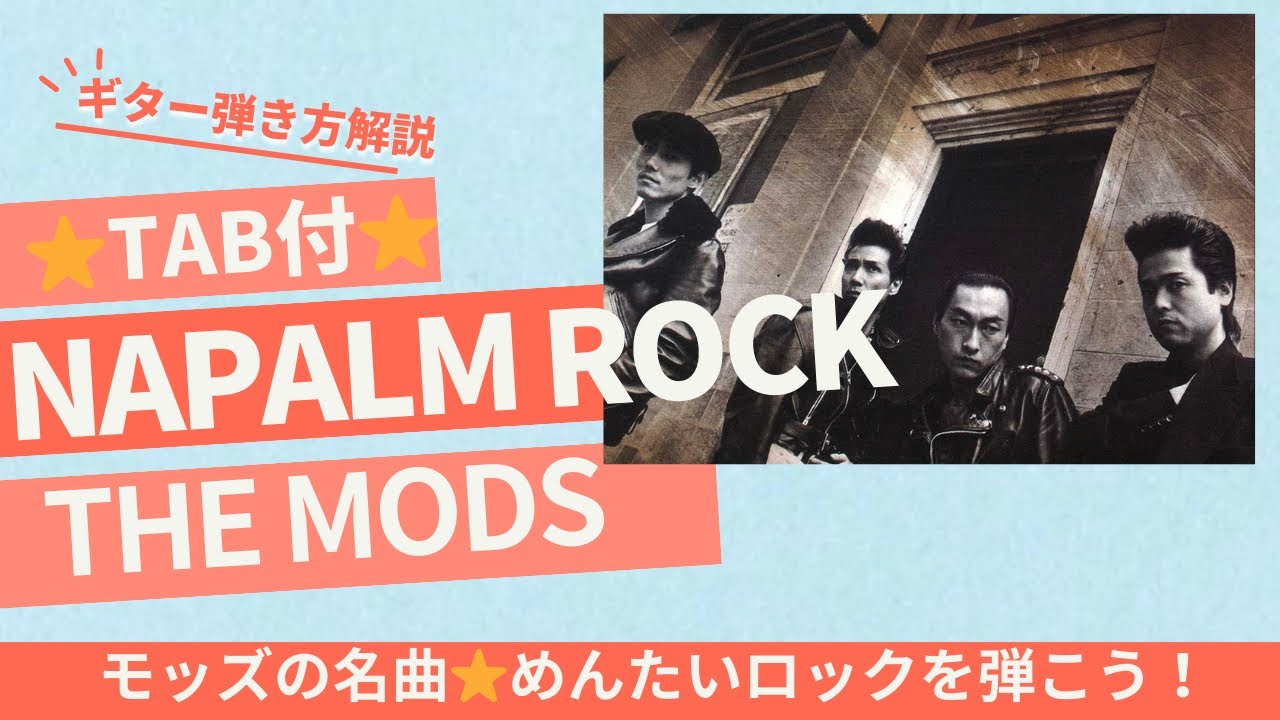 217曲目2:NAPALM ROCK/THE MODS⭐︎ギター弾き方解説⭐︎TAB付で再