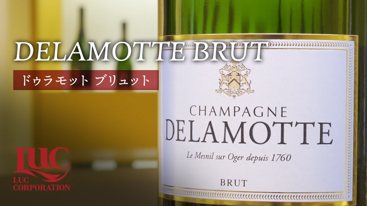 ドゥラモット ブリュット DELAMOTTE BRUT | Champagne DELAMOTTE