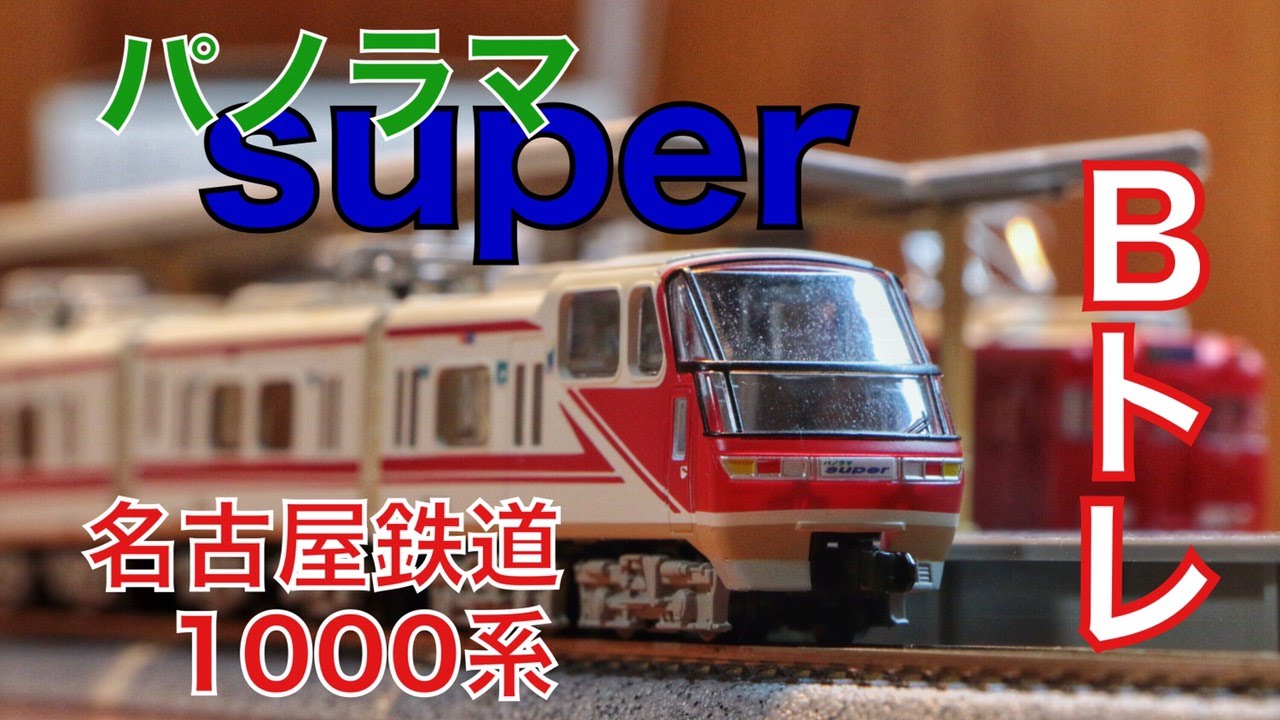 Bトレ】名鉄1000系パノラマスーパーがやってきた！【紹介・開封