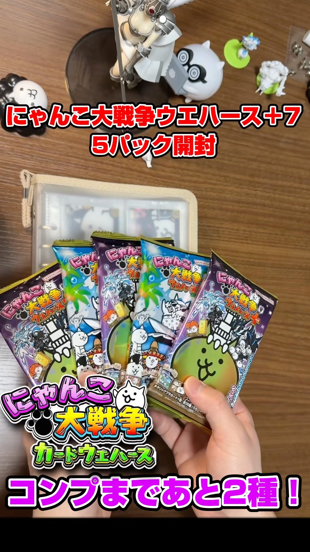 コンプまであと2種！にゃんこ大戦争ウエハース＋7を5パック開封