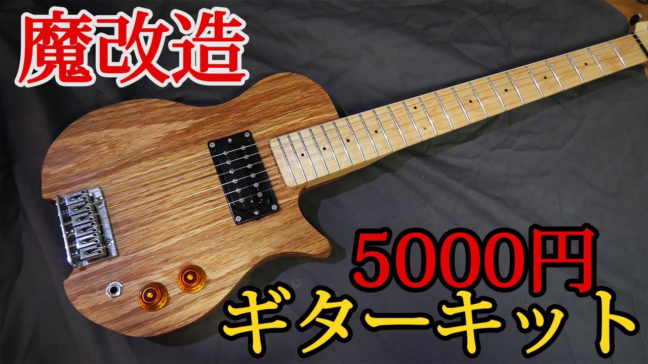 魔改造】ネックにロッドを入れてセミホロウ化 Amazonで5000円の激安