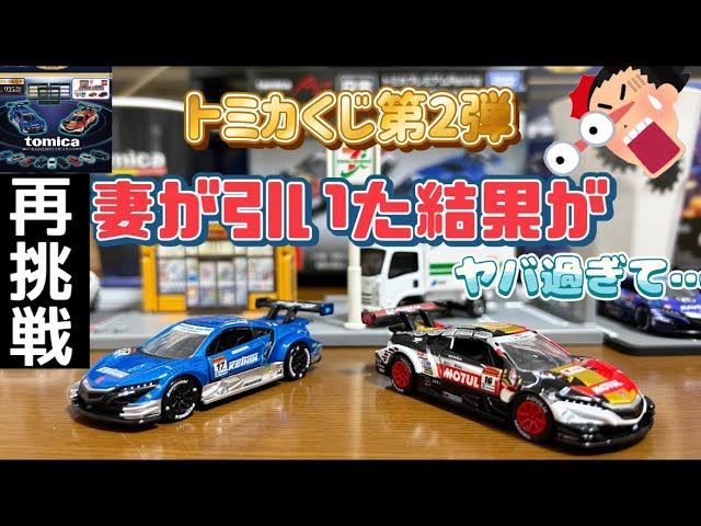 トミカくじ第2弾】再挑戦しようと決意！だがしかし引いたのは我が妻