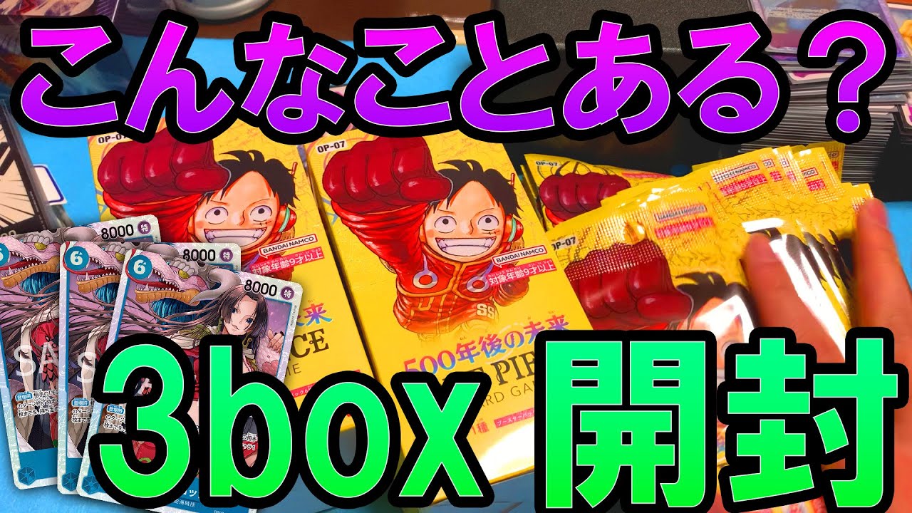 500年後の未来3box開封！ハンコック出すぎ！！【ワンピースカード