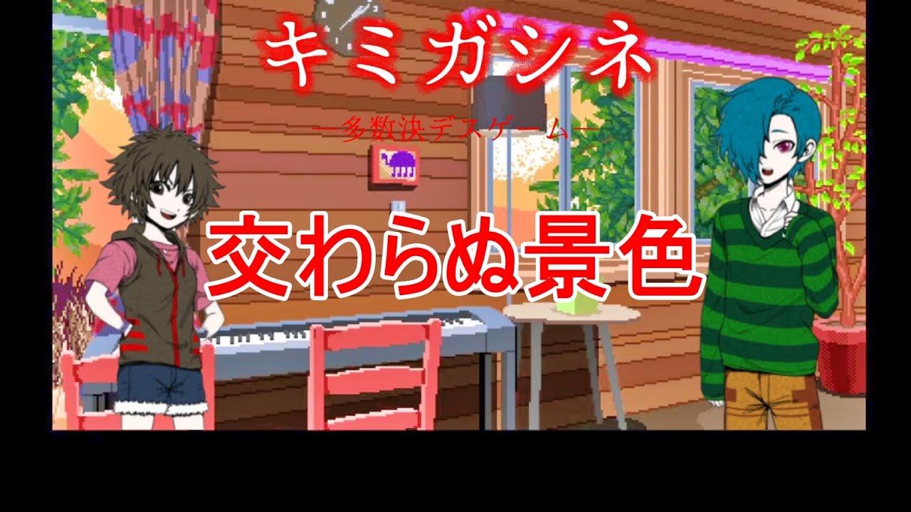 回想」八分雨アリス『交わらぬ景色』【キミガシネ‐多数決デスゲーム