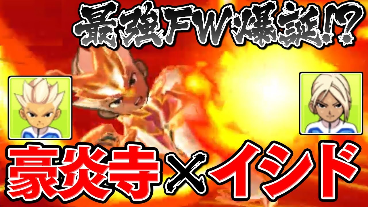 最強FW爆誕！？】豪炎寺修也×イシドシュウジのミキシマックスが最強で