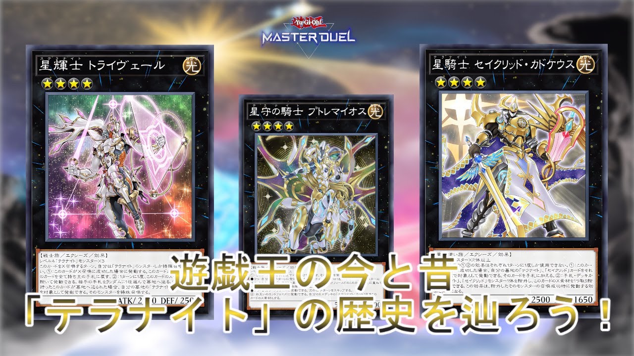 今昔遊戯王】今と昔のデッキを比較「テラナイト」の歴史を辿り遊ぶ