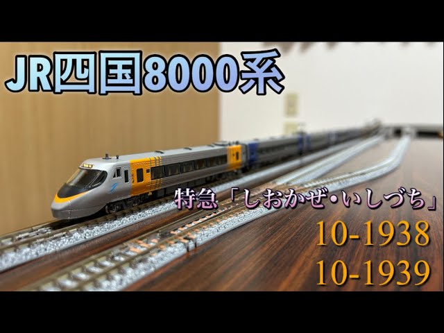 KATO新商品】JR四国8000系特急「しおかぜ•いしづち」10-1938 10-1939