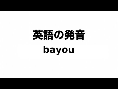 英単語 bayou 発音と読み方 - YouTube