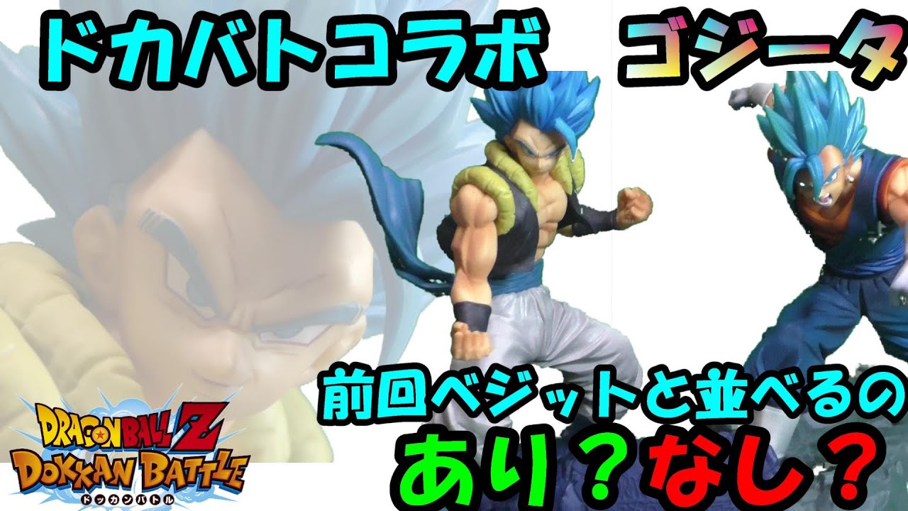 ドラゴンボールZ ドッカンバトル 5thAnniversary ゴジータ フィギュア