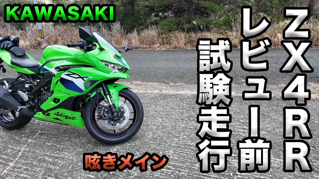 Pre-review test run of the KAWASAKI ZX4RR (mainly tweets)] Extra