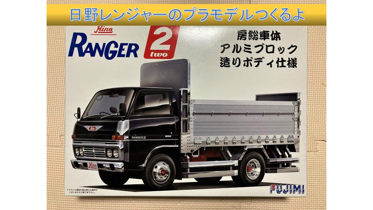 トラック】日野レンジャーのプラモデルつくるよ【フジミ】 - YouTube
