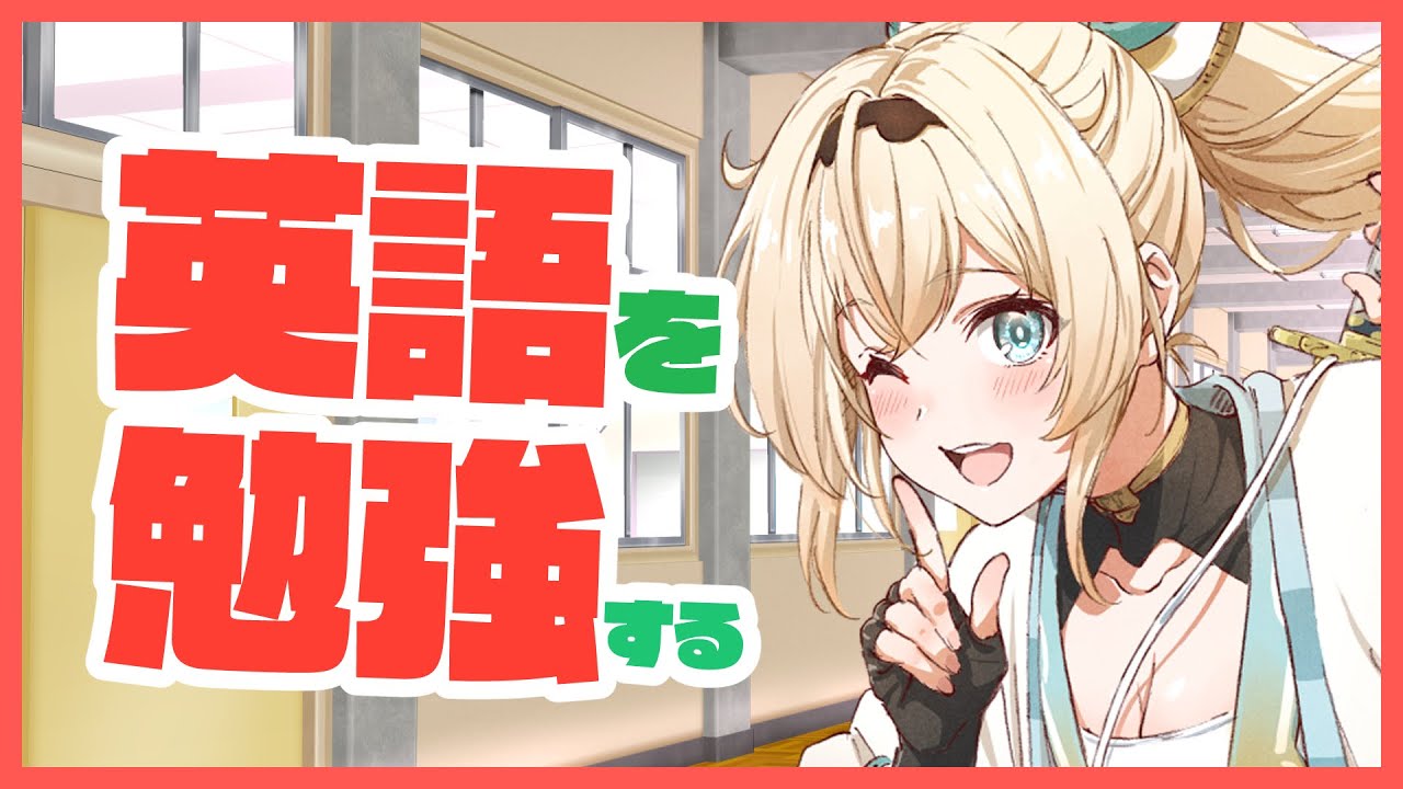 英語学習雑談】Good morning and Studying English!!【風真いろは