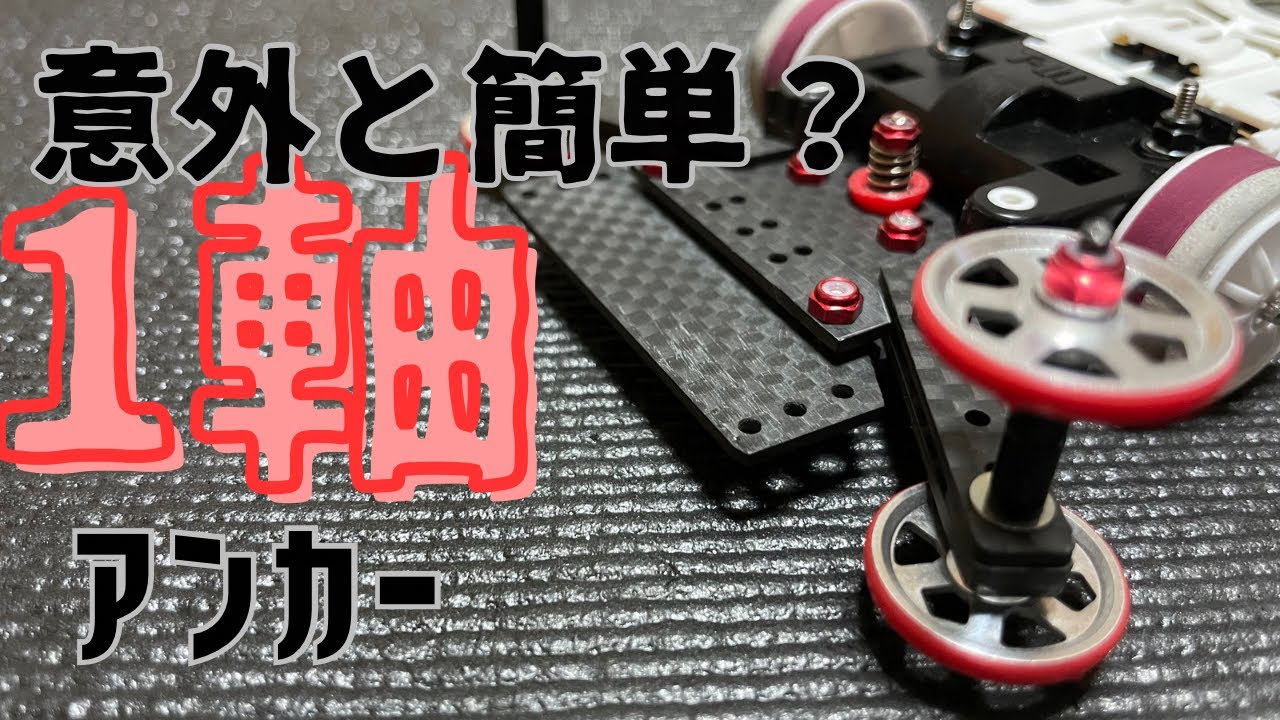 Mini 4WD] Surprisingly easy? Single-axis anchor - YouTube