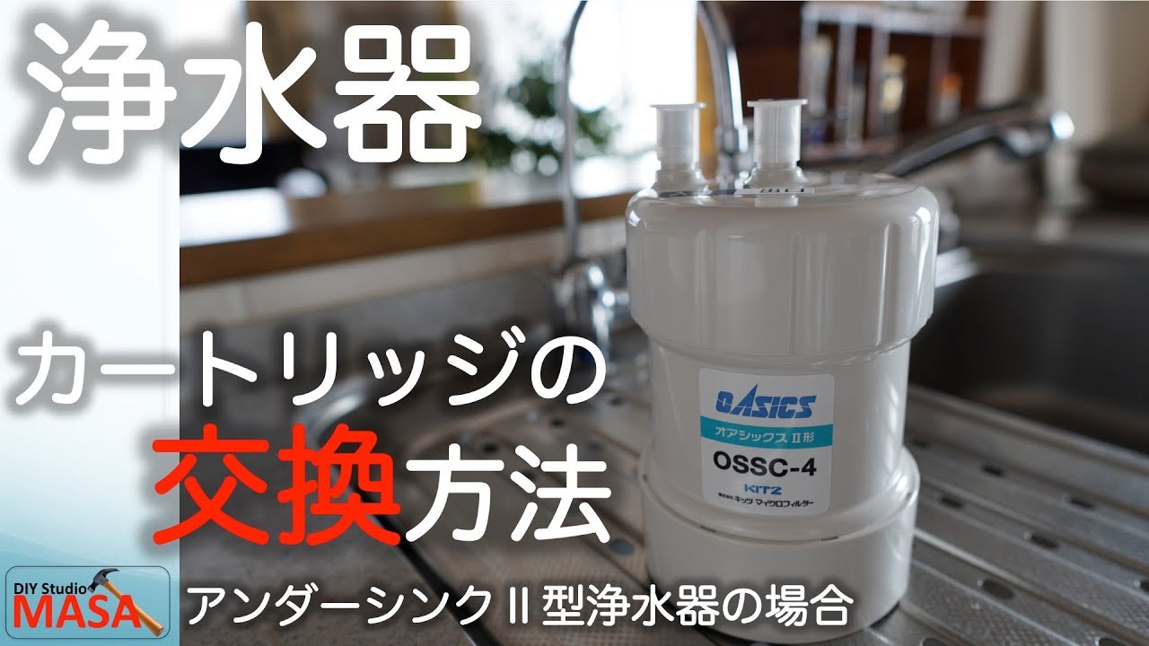 浄水器カートリッジの交換方法 DIY（家庭用浄水器オアシックスII形OSSC